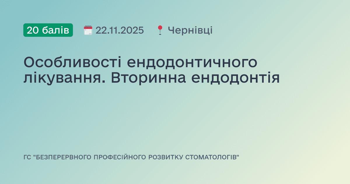 Особливості ендодонтичного лікування. Вторинна ендодонтія