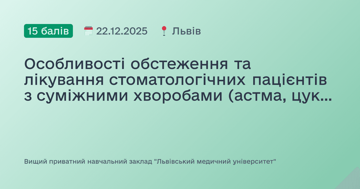 Особливості обстеження та лікування стоматологічних пацієнтів з суміжними хворобами (астма, цукровий діабет, епілепсія, алергія, серцево-судинні захворювання)