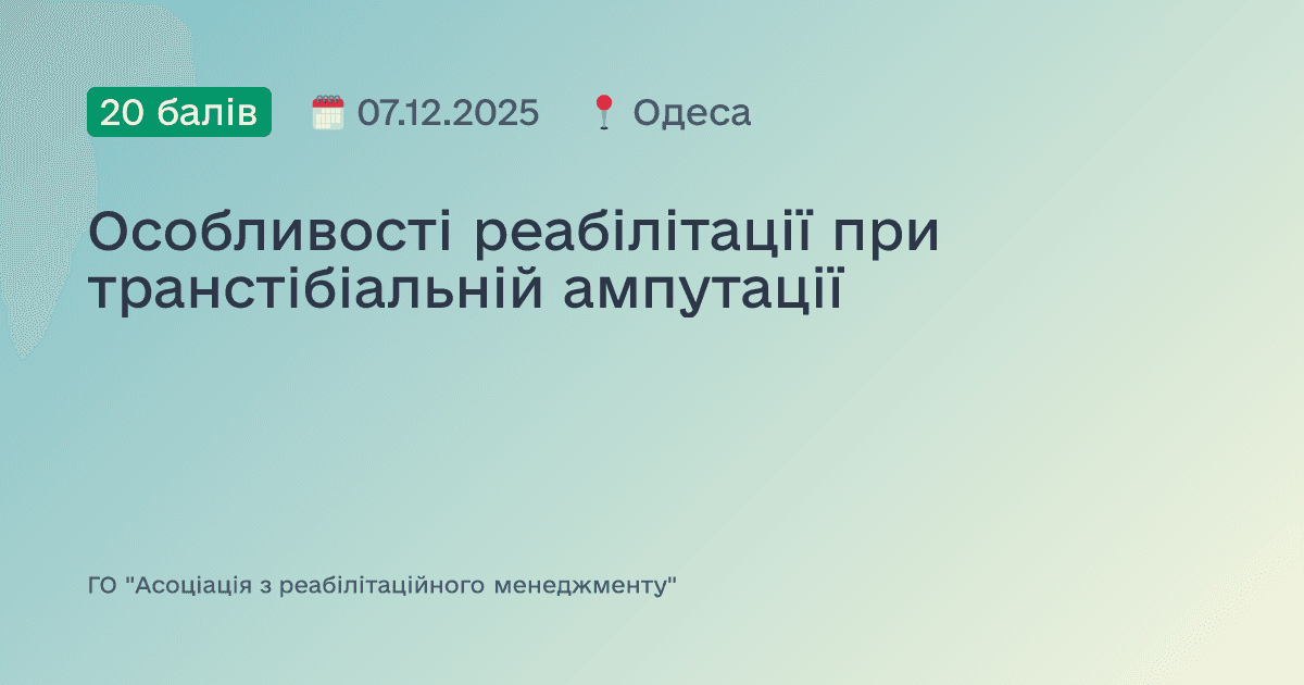 Особливості реабілітації при транстібіальній ампутації