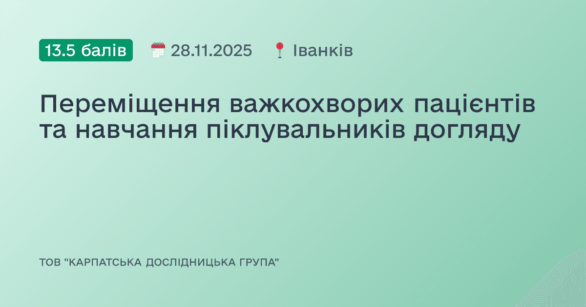 Переміщення важкохворих пацієнтів та навчання піклувальників догляду
