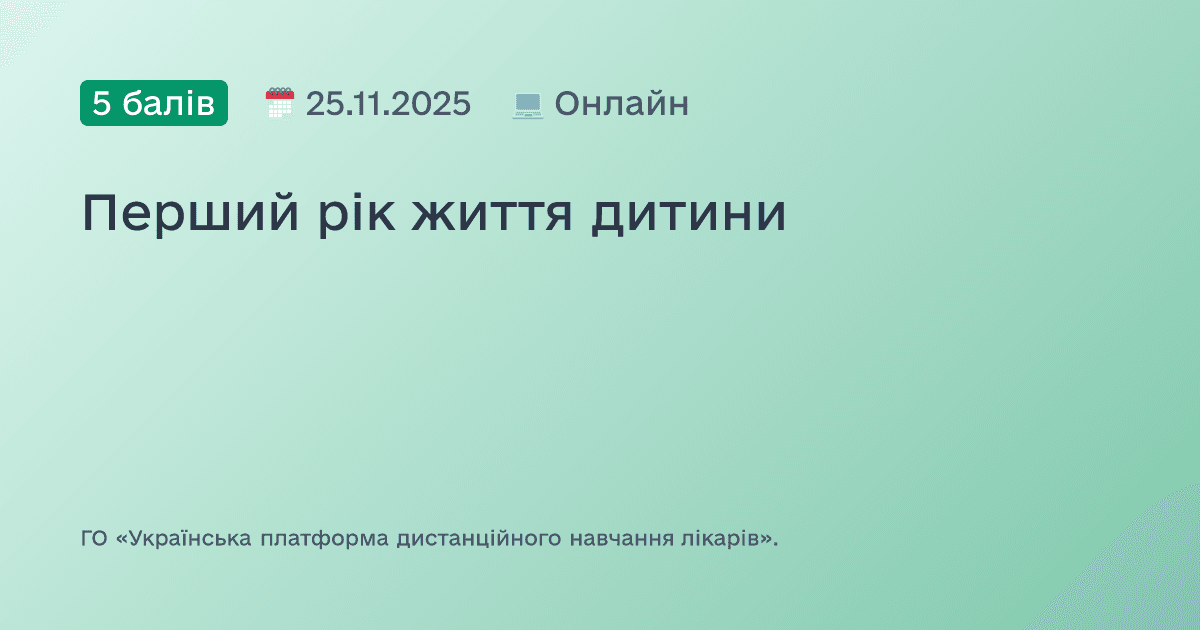 Перший рік життя дитини