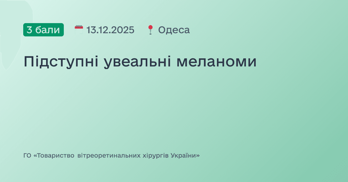 Підступні увеальні меланоми