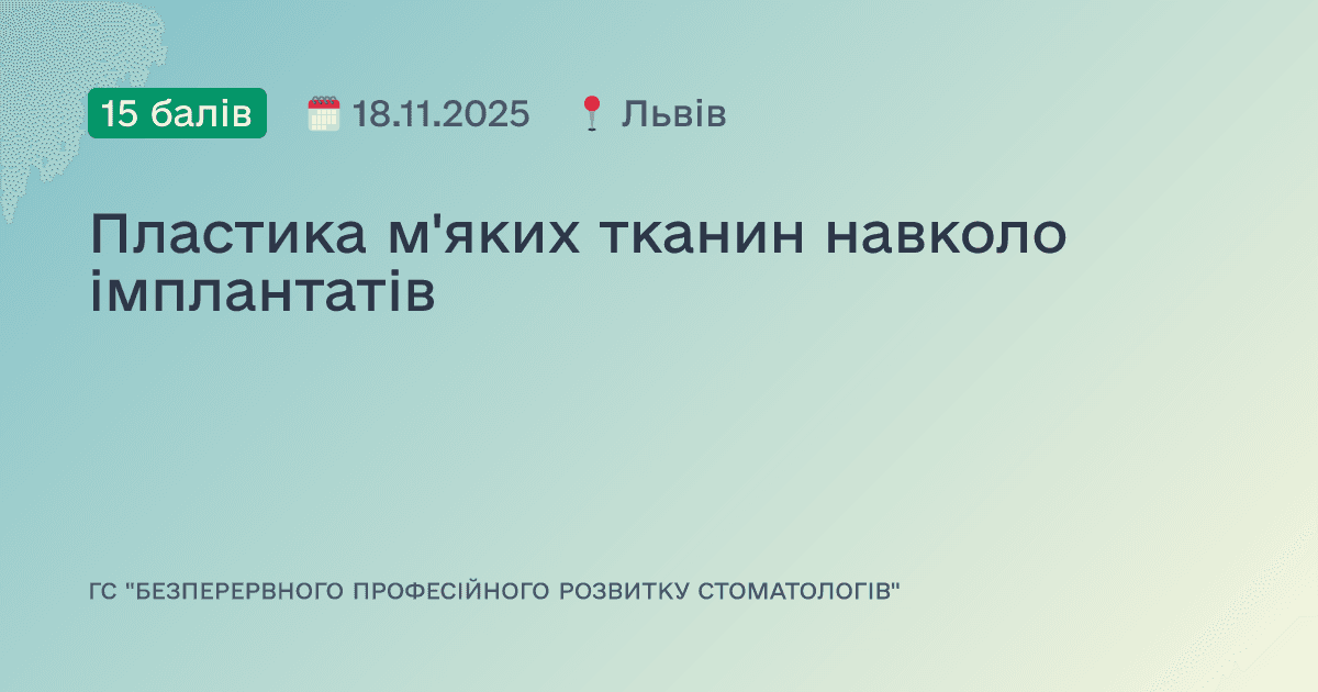 Пластика м'яких тканин навколо імплантатів