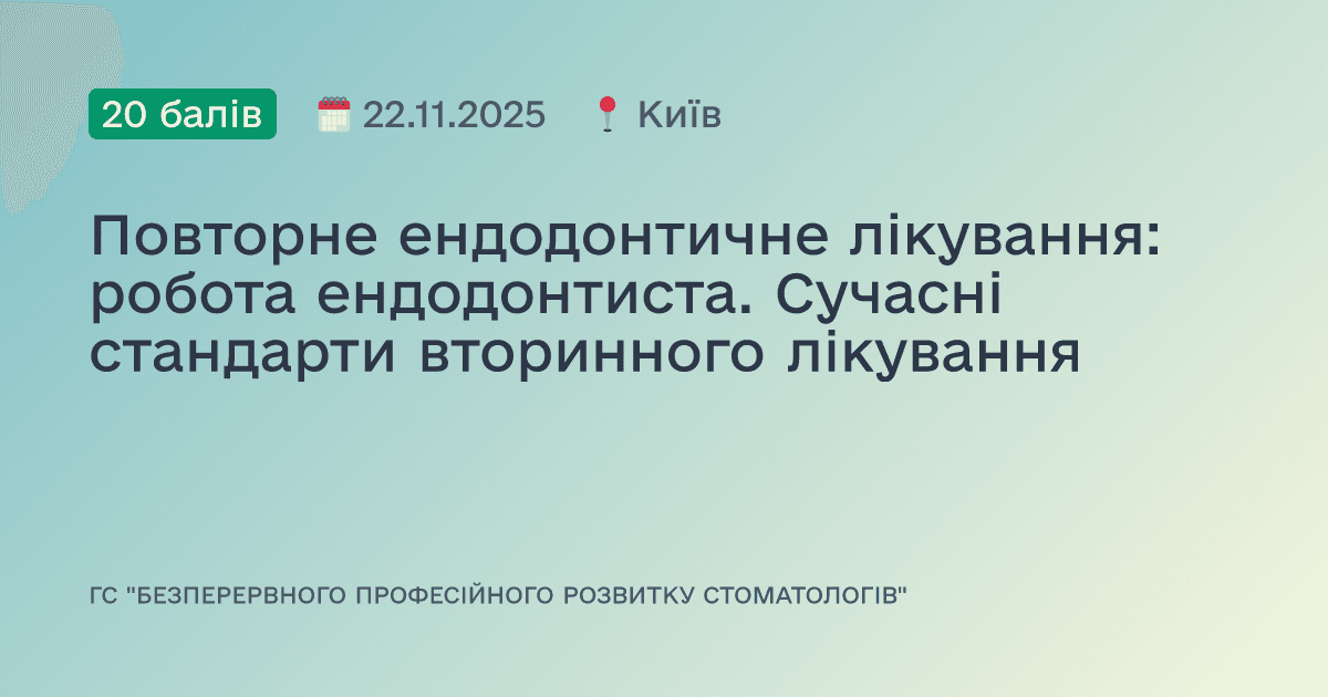 Повторне ендодонтичне лікування: робота ендодонтиста. Сучасні стандарти вторинного лікування