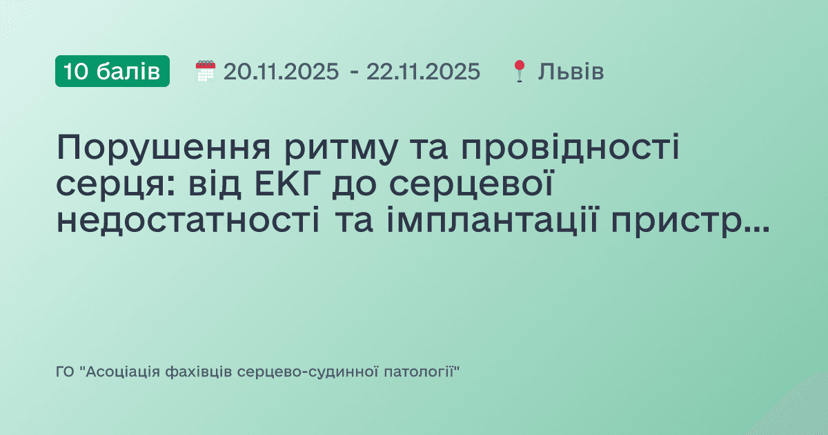 Порушення ритму та провідності серця: від ЕКГ до серцевої недостатності та імплантації пристроїв