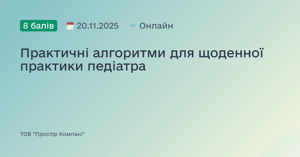 Практичні алгоритми для щоденної практики педіатра