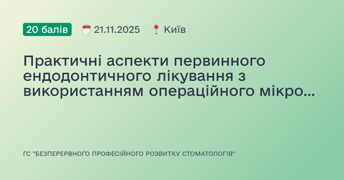 Практичні аспекти первинного ендодонтичного лікування з використанням операційного мікроскопу. Налаштування, ергономіка