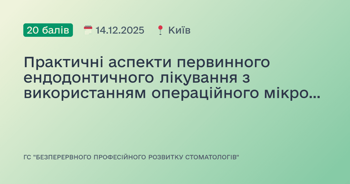 Практичні аспекти первинного ендодонтичного лікування з використанням операційного мікроскопу. Налаштування, ергономіка
