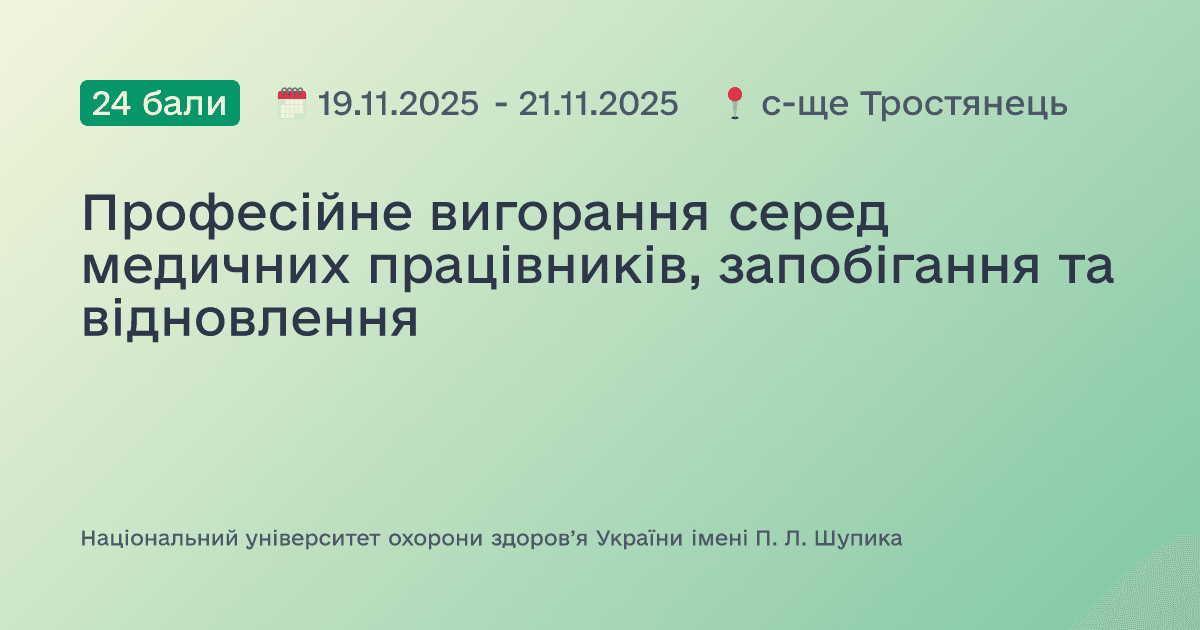 Професійне вигорання серед медичних працівників, запобігання та відновлення