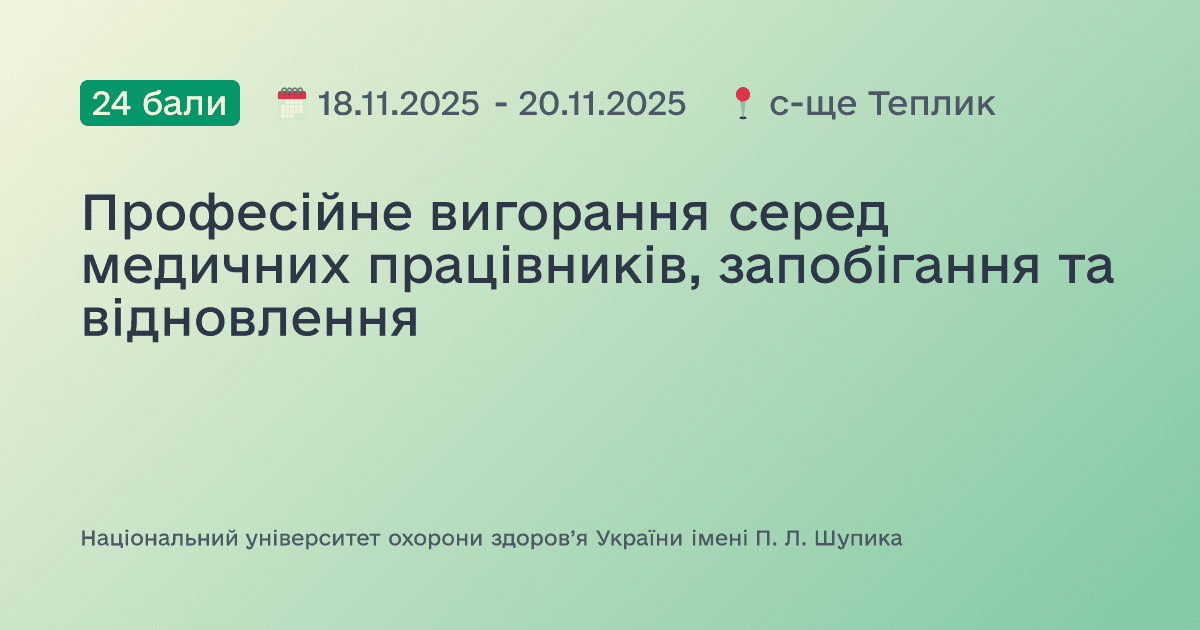 Професійне вигорання серед медичних працівників, запобігання та відновлення