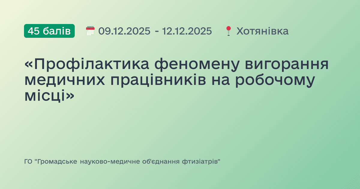 «Профілактика феномену вигорання медичних працівників на робочому місці»