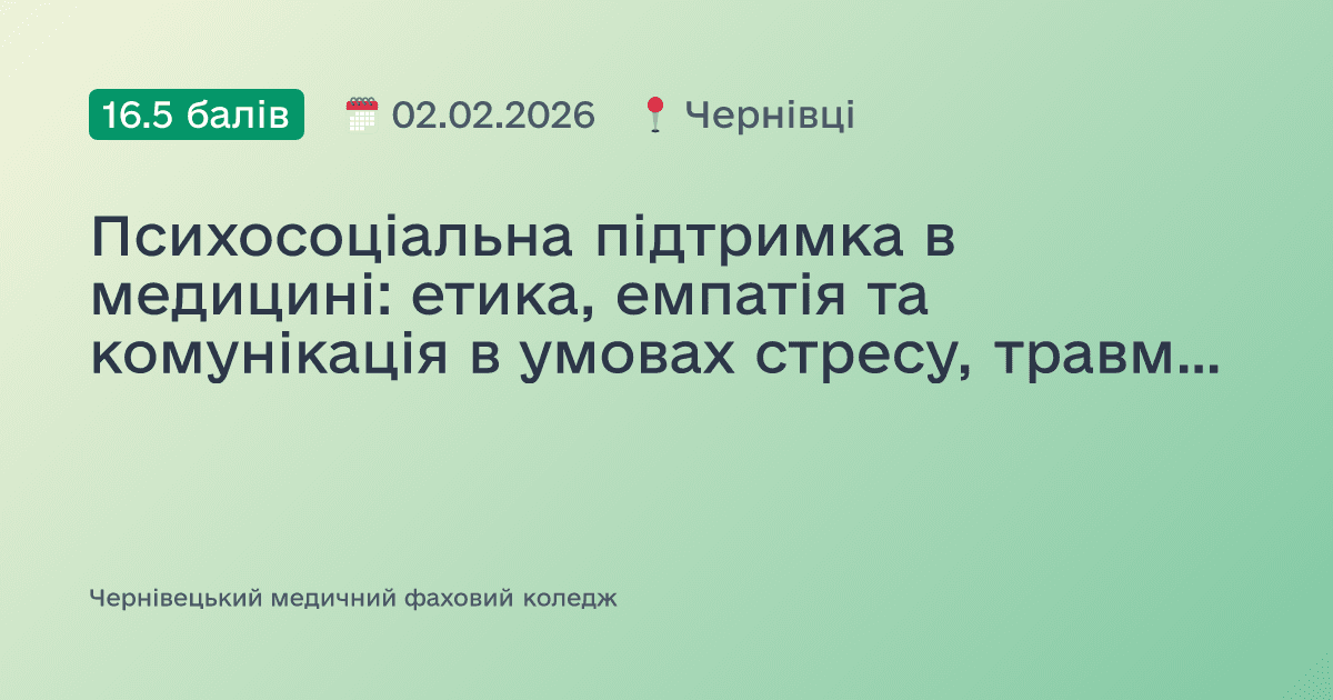 Психосоціальна підтримка в медицині: етика, емпатія та комунікація в умовах стресу, травми та війни