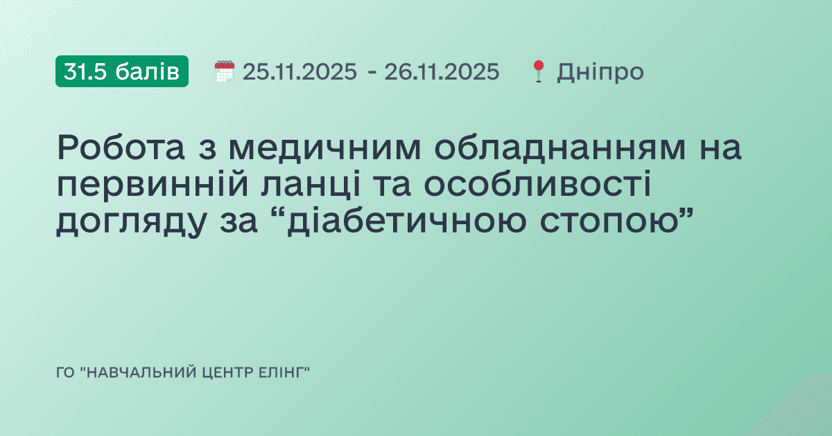 Робота з медичним обладнанням на первинній ланці та особливості догляду за “діабетичною стопою”