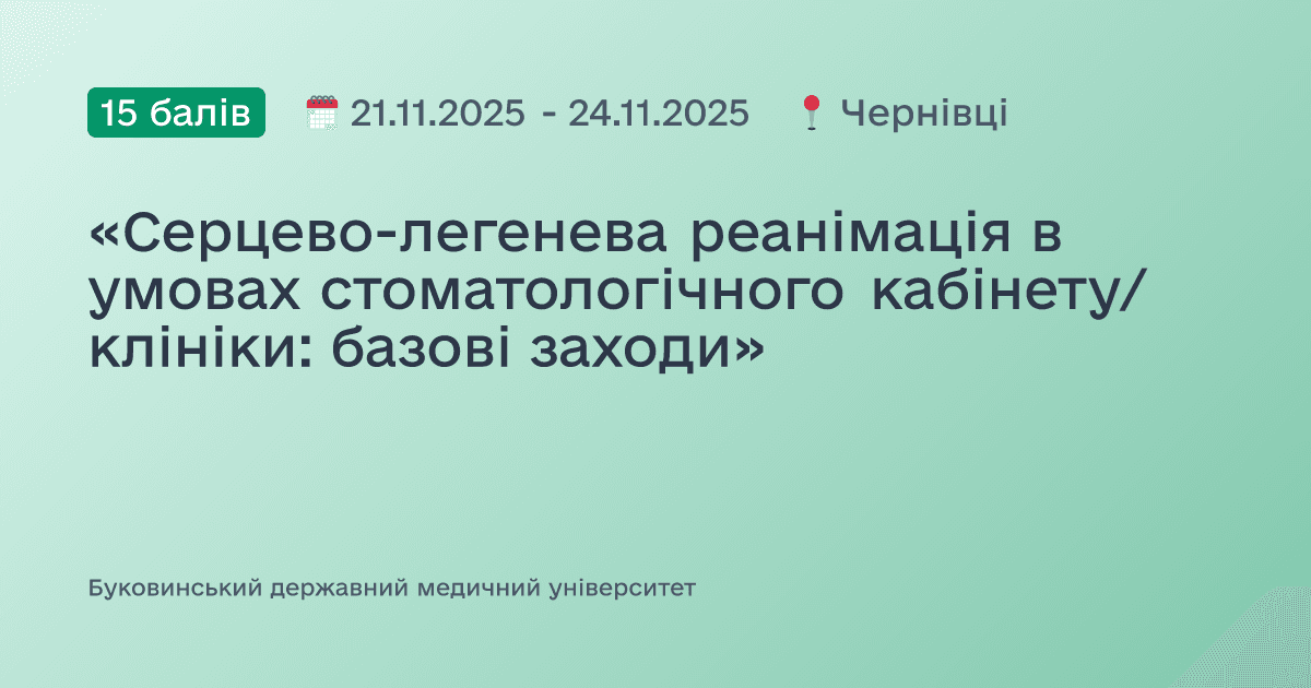 «Серцево-легенева реанімація в умовах стоматологічного кабінету/клініки: базові заходи»