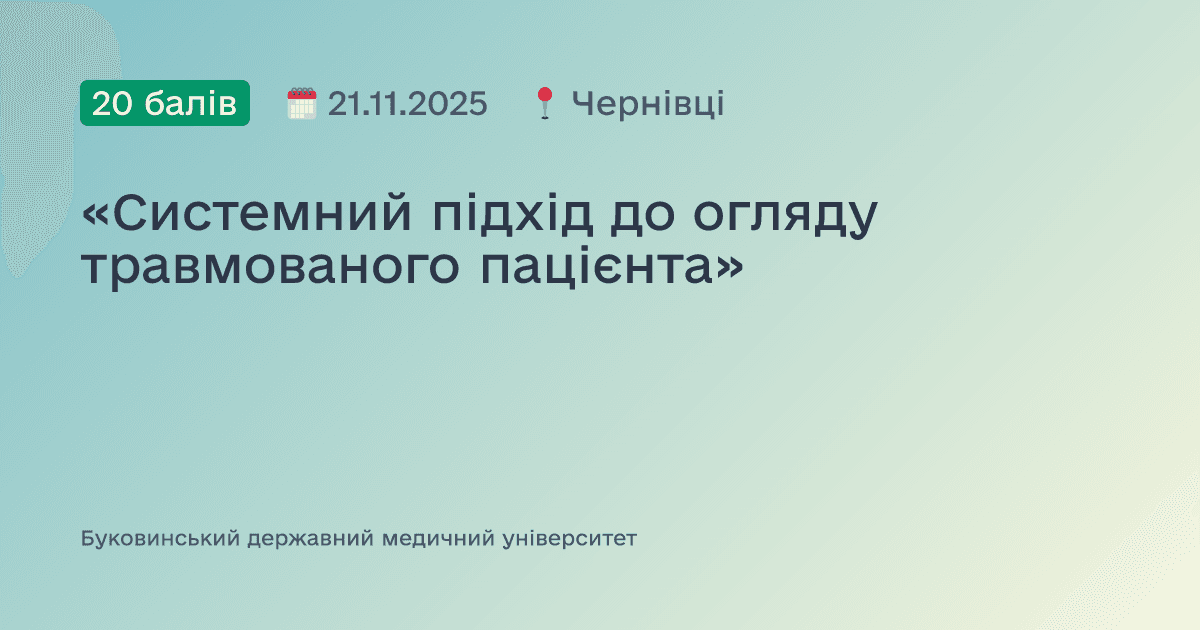 «Системний підхід до огляду травмованого пацієнта»