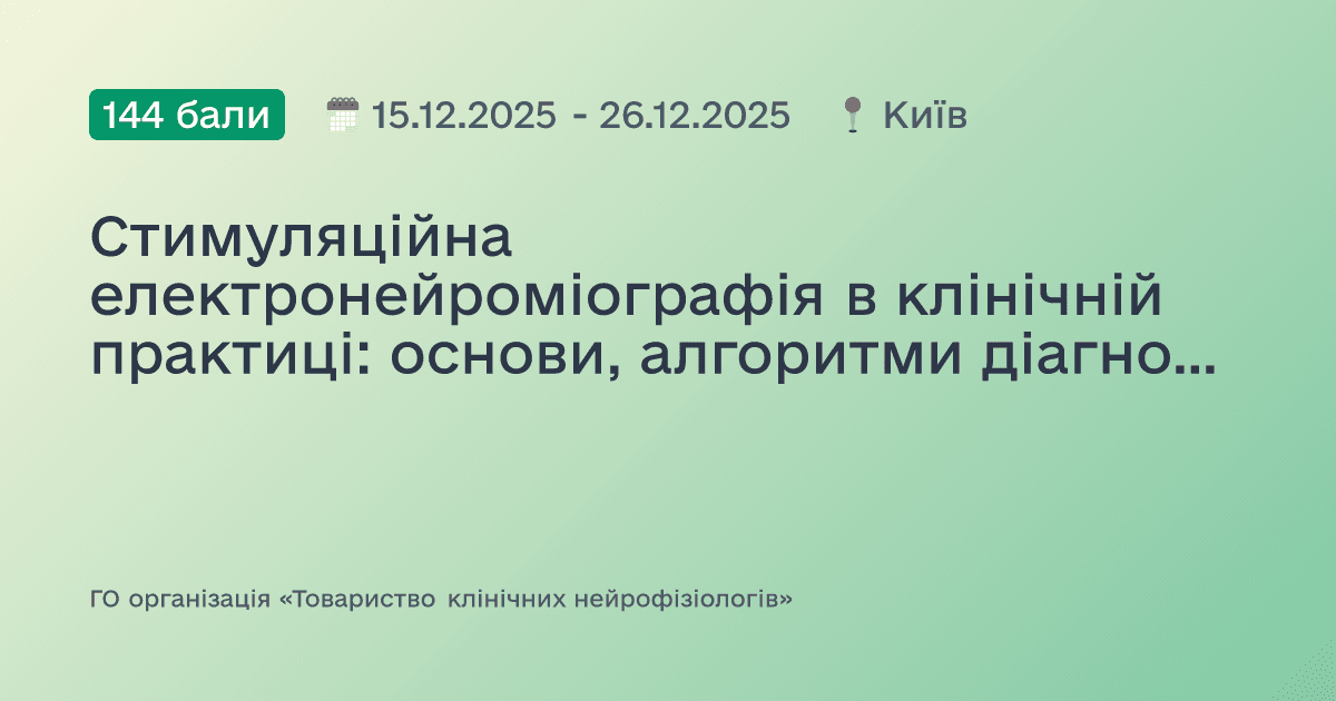 Стимуляційна електронейроміографія в клінічній практиці: основи, алгоритми діагностики та стандарти проведення досліджень