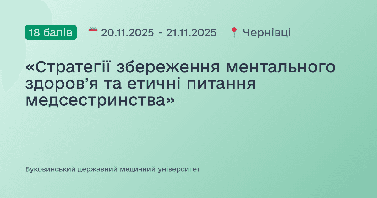 «Стратегії збереження ментального здоров’я та етичні питання медсестринства»