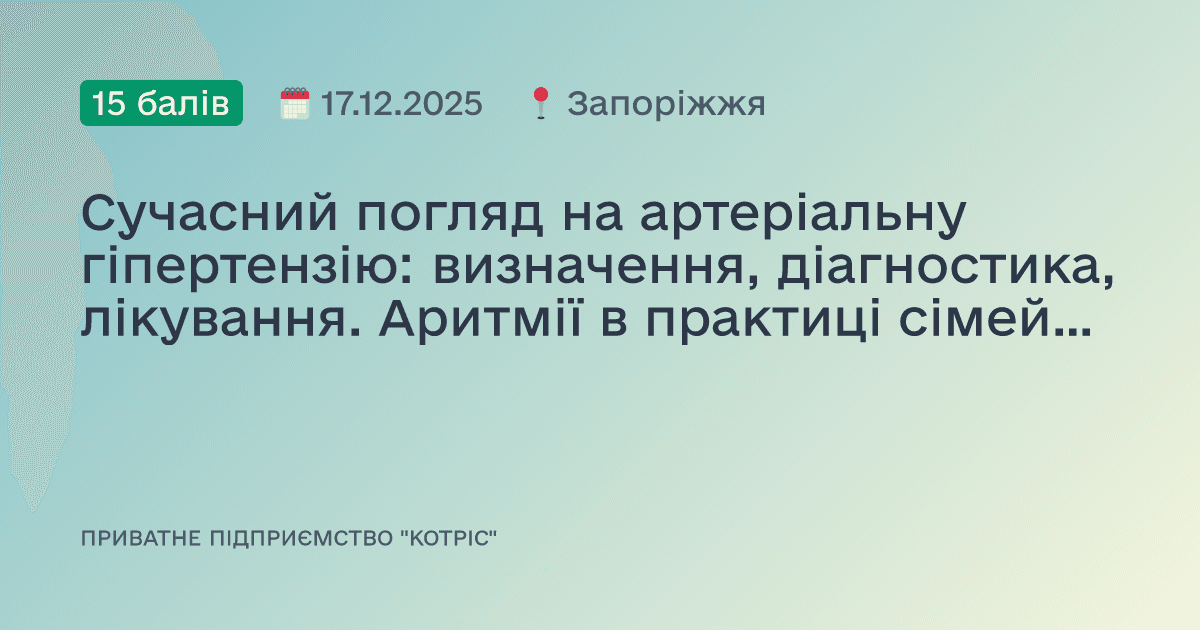 Сучасний погляд на артеріальну гіпертензію: визначення, діагностика, лікування. Аритмії в практиці сімейного лікаря
