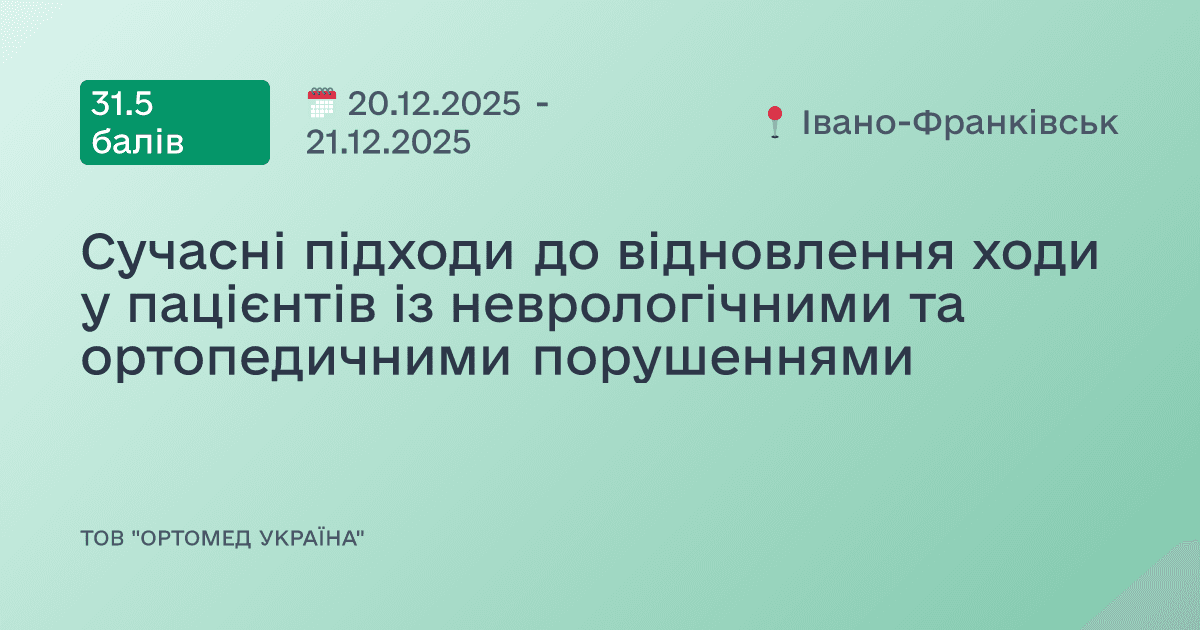 Сучасні підходи до відновлення ходи у пацієнтів із неврологічними та ортопедичними порушеннями