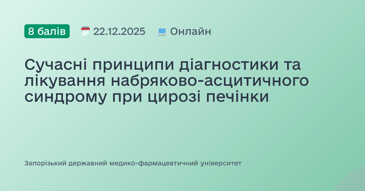 Сучасні принципи діагностики та лікування набряково-асцитичного синдрому при цирозі печінки