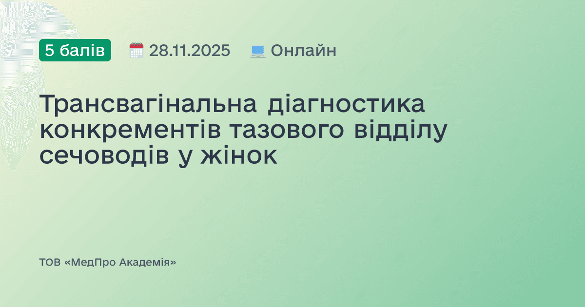 Трансвагінальна діагностика конкрементів тазового відділу сечоводів у жінок