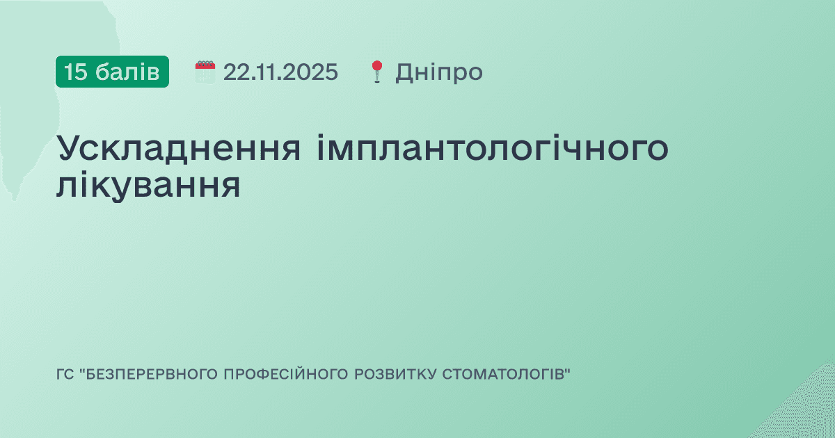 Ускладнення імплантологічного лікування