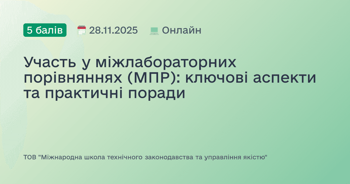 Участь у міжлабораторних порівняннях (МПР): ключові аспекти та практичні поради