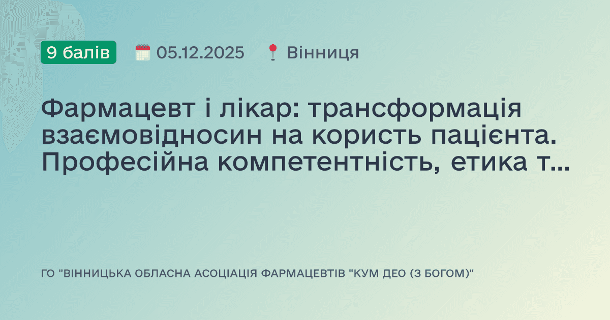Фармацевт і лікар: трансформація взаємовідносин на користь пацієнта. Професійна компетентність, етика та відповідальність у нових реаліях 2025 року