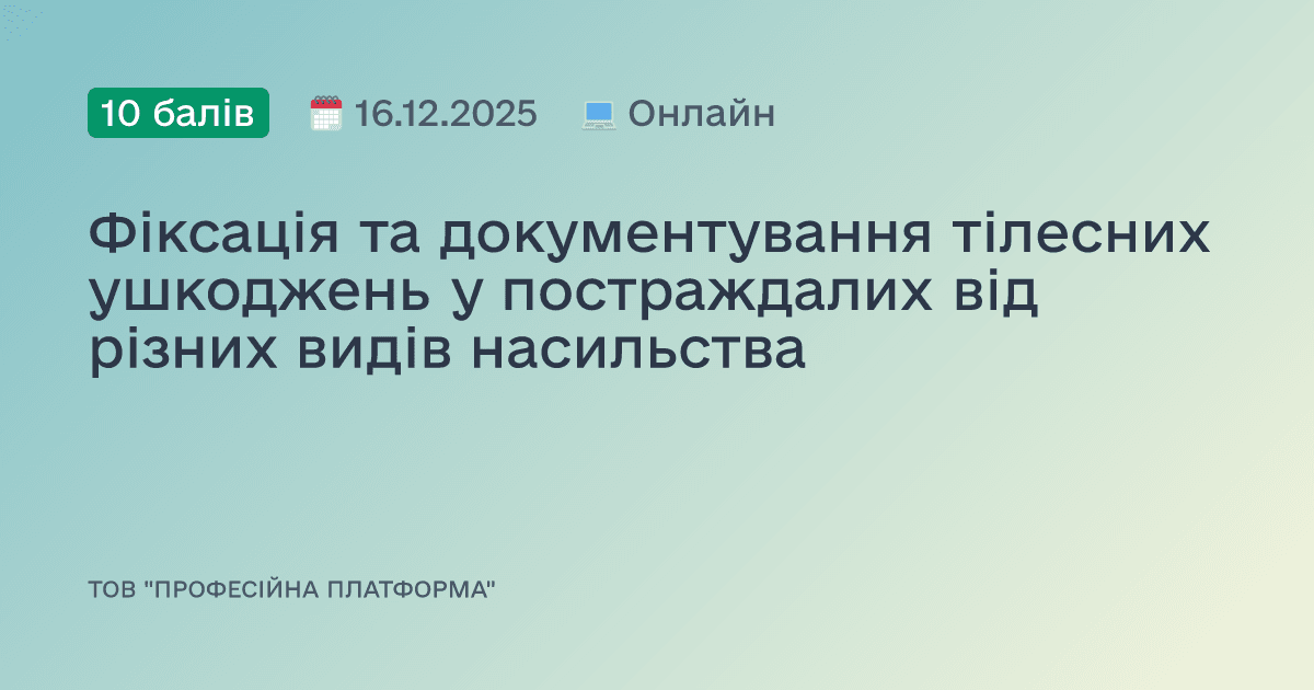 Фіксація та документування тілесних ушкоджень у постраждалих від різних видів насильства