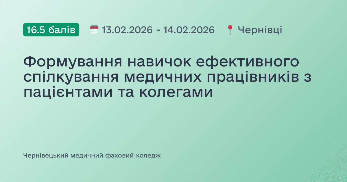 Формування навичок ефективного спілкування медичних працівників з пацієнтами та колегами