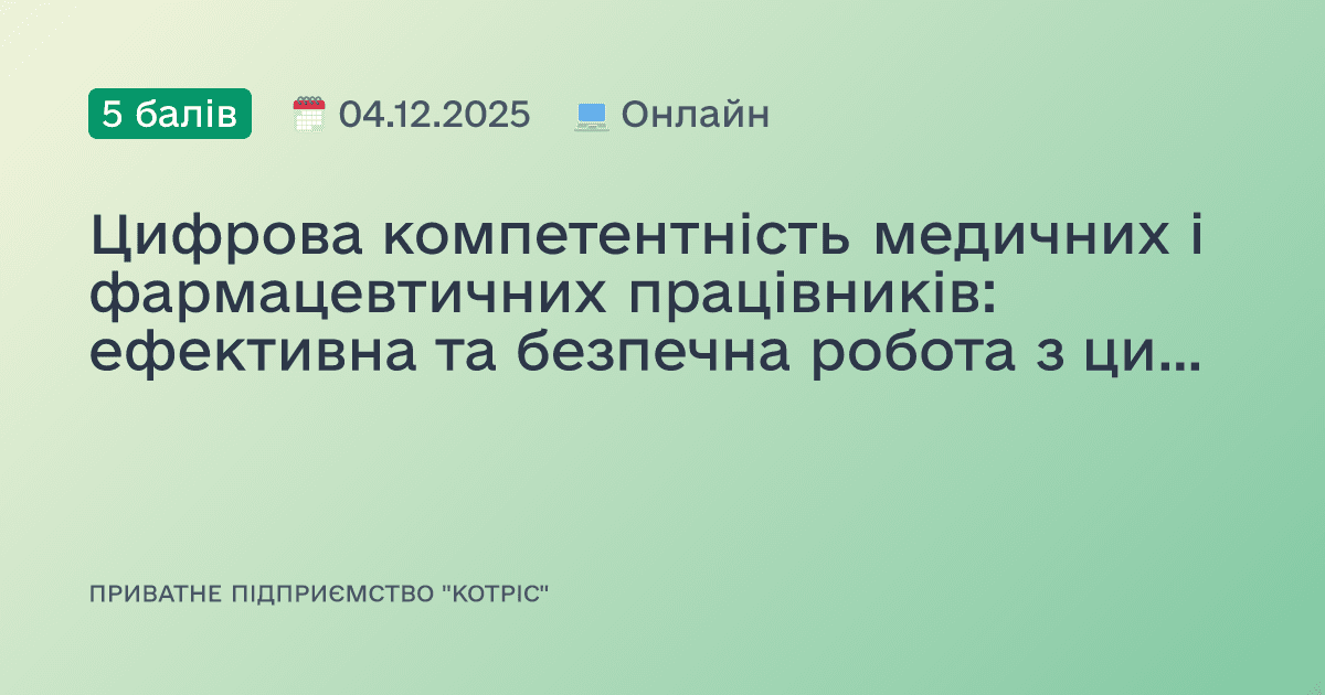 Цифрова компетентність медичних і фармацевтичних працівників: ефективна та безпечна робота з цифровими технологіями.