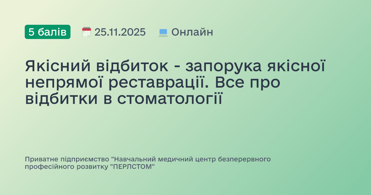 Якісний відбиток - запорука якісної непрямої реставрації. Все про відбитки в стоматології