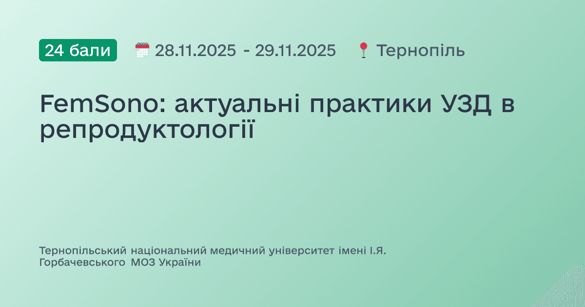 FemSono: актуальні практики УЗД в репродуктології