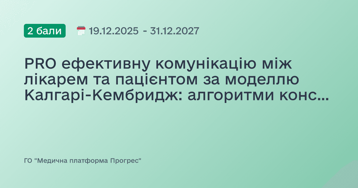 PRO ефективну комунікацію між лікарем та пацієнтом за моделлю Калгарі-Кембридж: алгоритми консультування