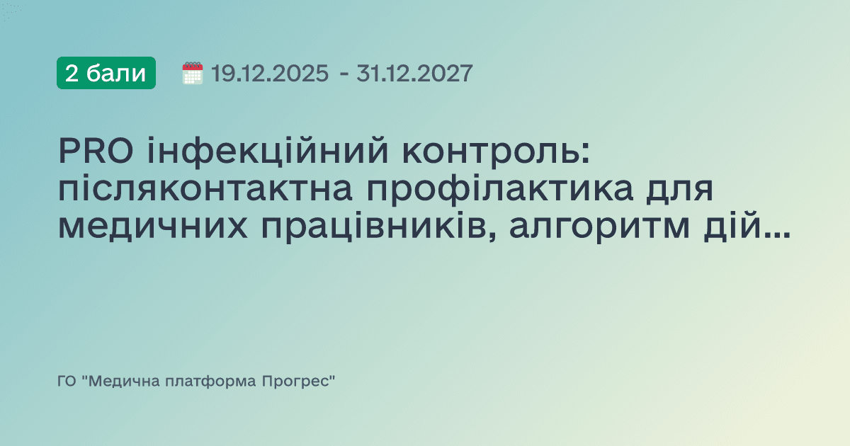 PRO інфекційний контроль: післяконтактна профілактика для медичних працівників, алгоритм дій при медичних аваріях