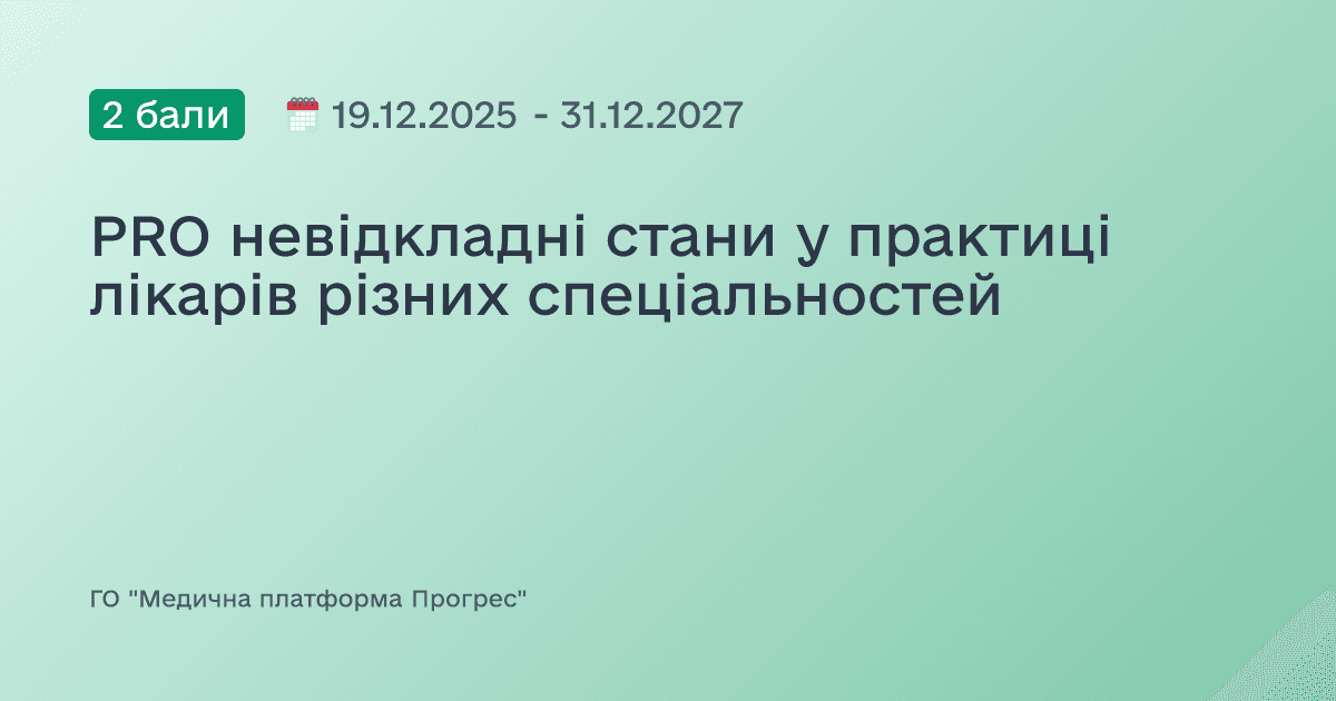PRO невідкладні стани у практиці лікарів різних спеціальностей