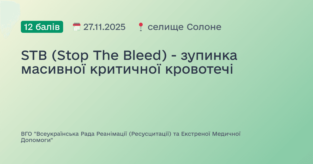 STB (Stop The Bleed) - зупинка масивної критичної кровотечі