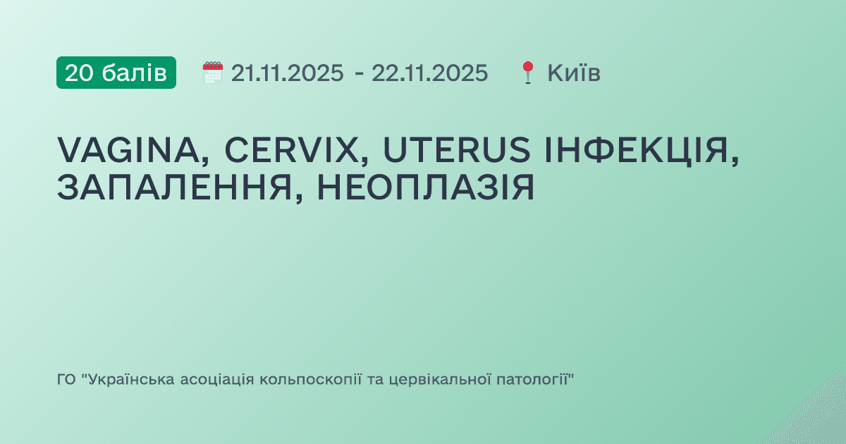 VAGINA, CERVIX, UTERUS ІНФЕКЦІЯ, ЗАПАЛЕННЯ, НЕОПЛАЗІЯ