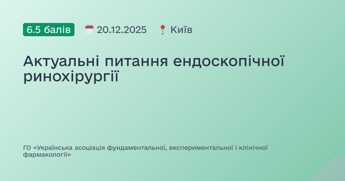 Актуальні питання ендоскопічної ринохірургії