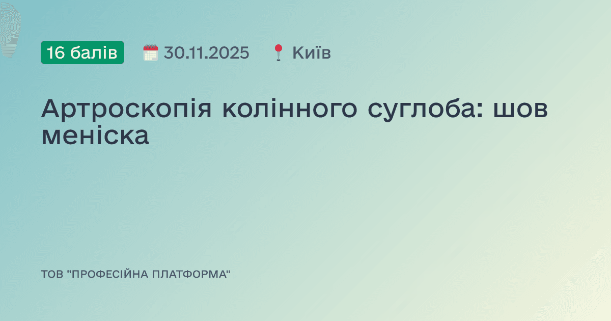 Артроскопія колінного суглоба: шов меніска