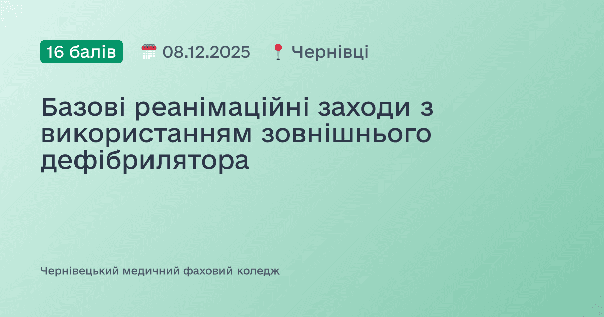 Базові реанімаційні заходи з використанням зовнішнього дефібрилятора