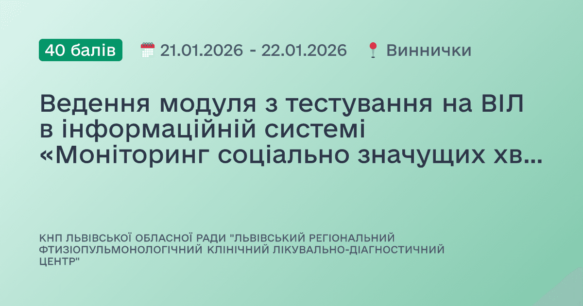 Ведення модуля з тестування на ВІЛ в інформаційній системі «Моніторинг соціально значущих хвороб»