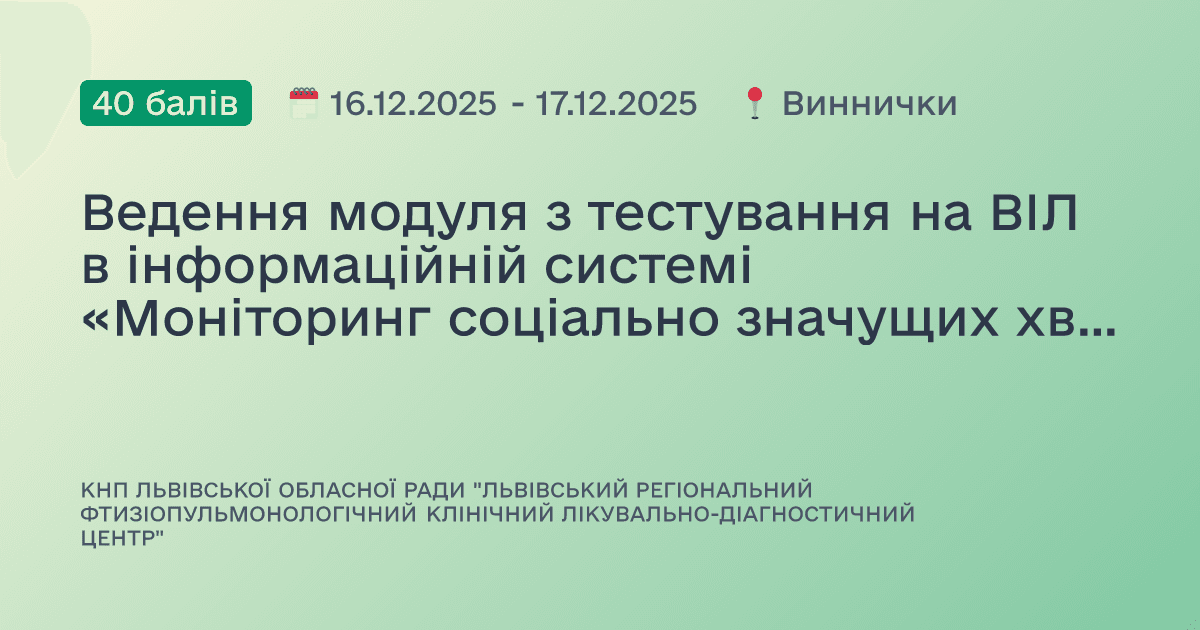 Ведення модуля з тестування на ВІЛ в інформаційній системі «Моніторинг соціально значущих хвороб»