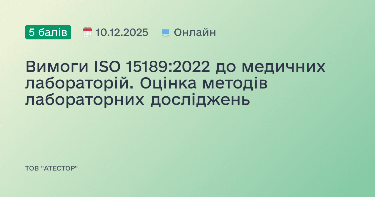 Вимоги ISO 15189:2022 до медичних лабораторій. Оцінка методів лабораторних досліджень