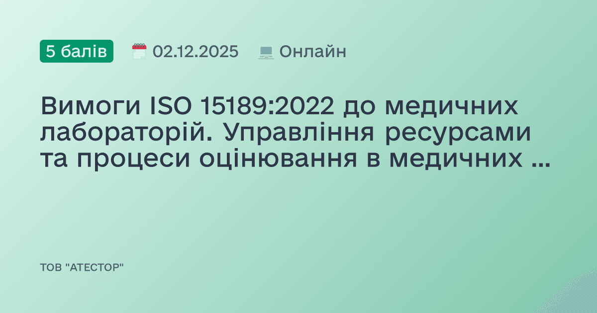 Вимоги ISO 15189:2022 до медичних лабораторій. Управління ресурсами та процеси оцінювання в медичних лабораторіях