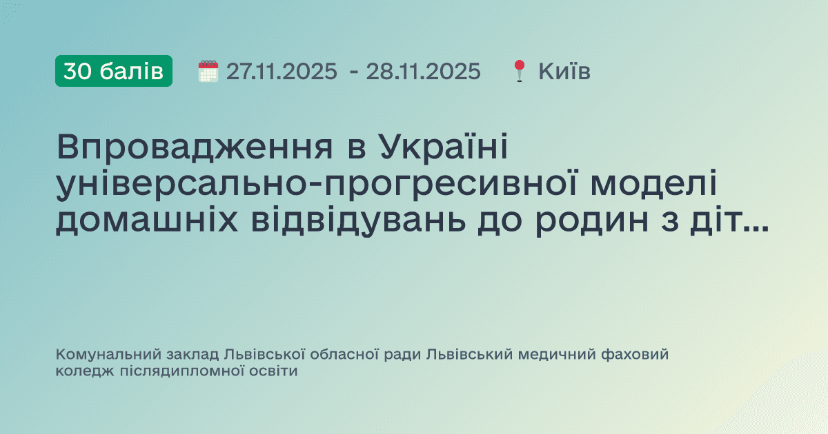 Впровадження в Україні універсально-прогресивної моделі домашніх відвідувань до родин з дітьми від народження до трьох років