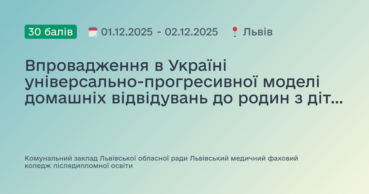 Впровадження в Україні універсально-прогресивної моделі домашніх відвідувань до родин з дітьми від народження до трьох років