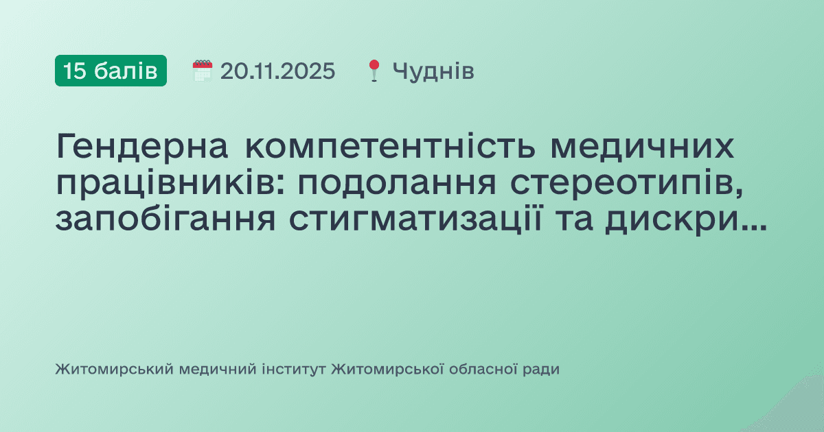 Гендерна компетентність медичних працівників: подолання стереотипів, запобігання стигматизації та дискримінації