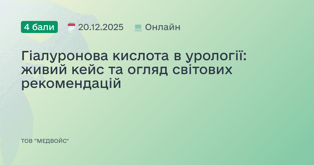 Гіалуронова кислота в урології: живий кейс та огляд світових рекомендацій