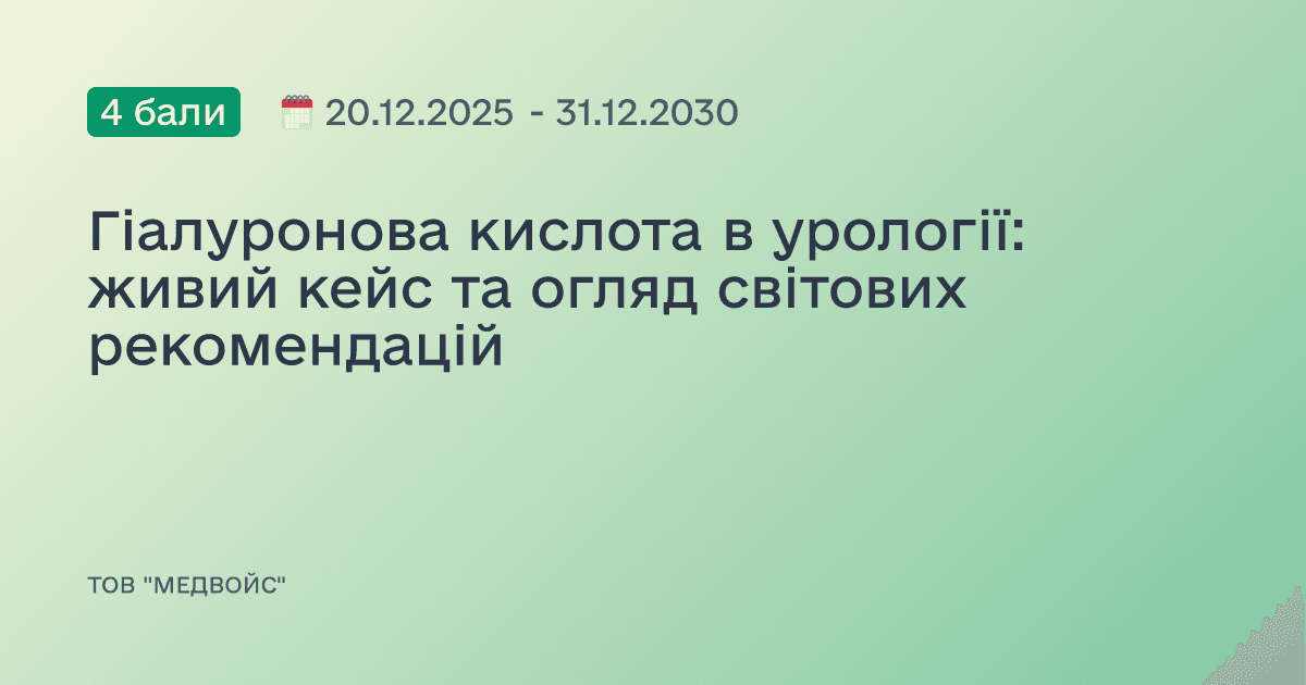 Гіалуронова кислота в урології: живий кейс та огляд світових рекомендацій